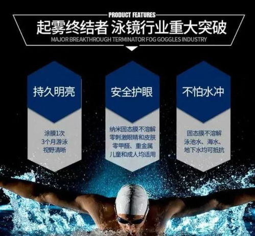 告別泳鏡起霧煩惱 高科技涂膜，一涂清爽三月無(wú)憂